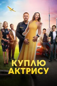 Куплю актрису русский сериал